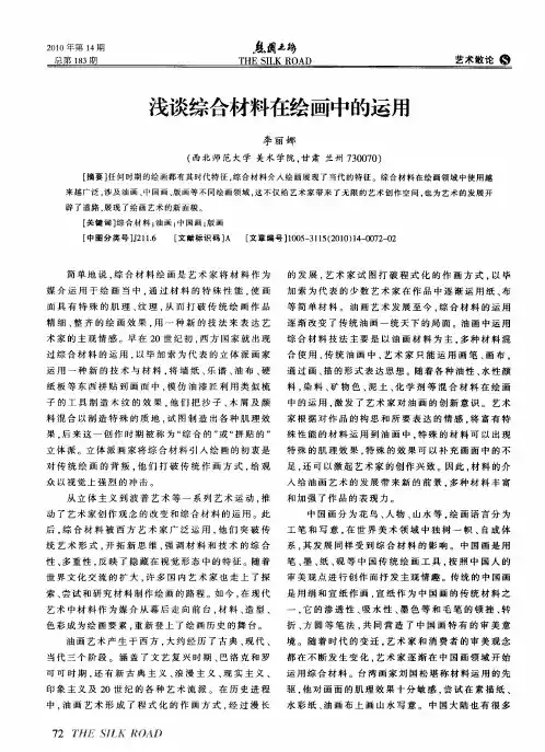 浅谈综合材料在绘画中的运用