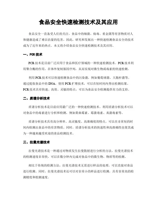 食品安全快速检测技术及其应用