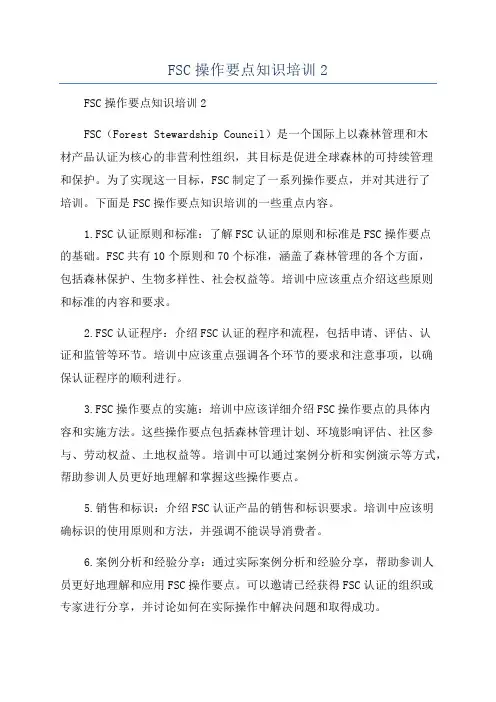 FSC操作要点知识培训2