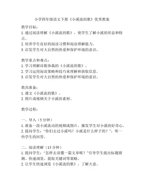 小学四年级语文下册《小溪流的歌》优秀教案
