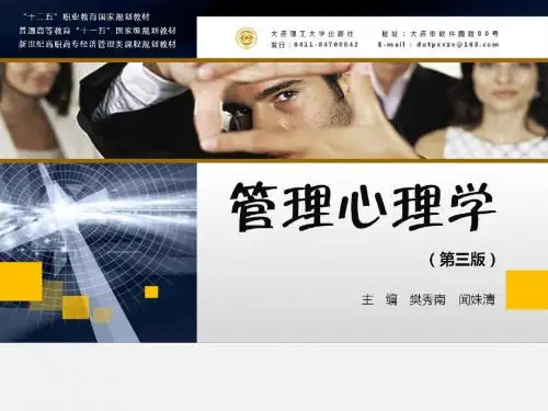 管理心理学课件(PPT 37张)
