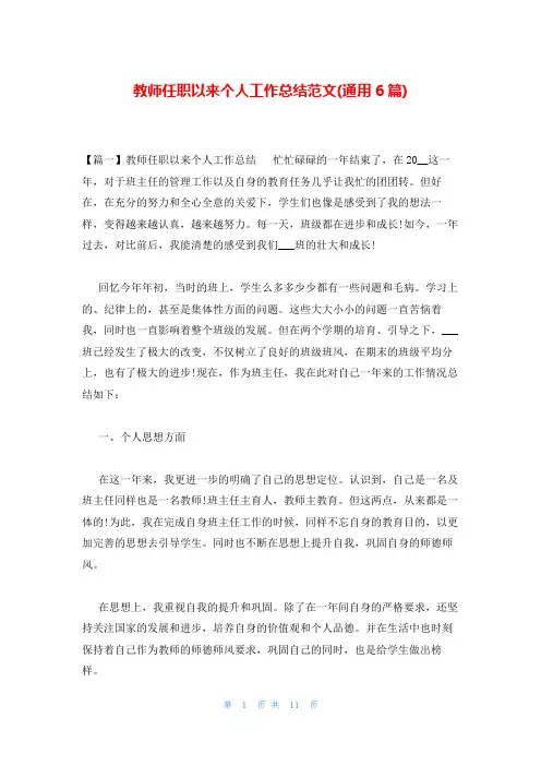 教师任职以来个人工作总结范文(通用6篇)