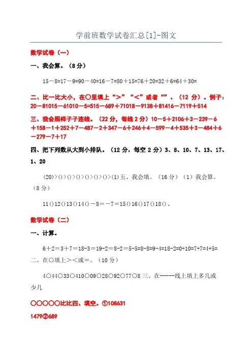 学前班数学试卷汇总[1]-图文