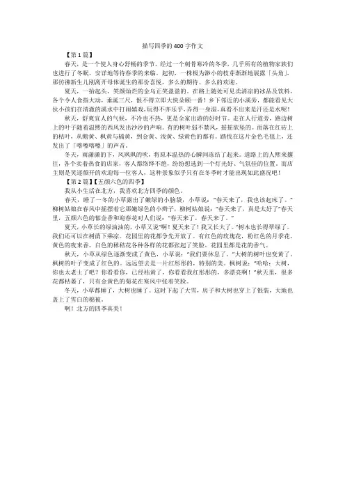 描写四季的400字作文