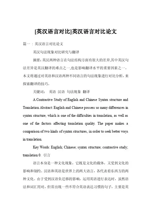 [英汉语言对比]英汉语言对比论文