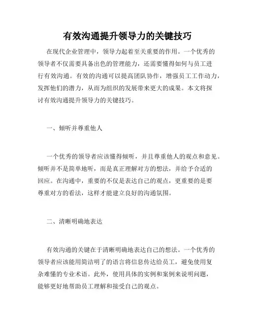 有效沟通提升领导力的关键技巧