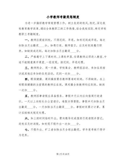 小学教师考勤奖惩制度(5篇)