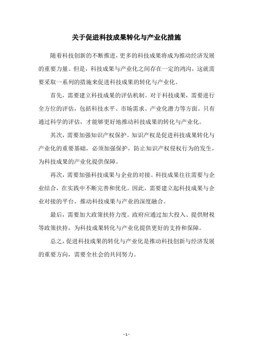 关于促进科技成果转化与产业化措施