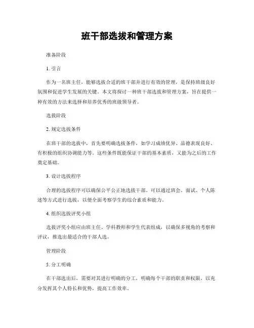 班干部选拔和管理方案