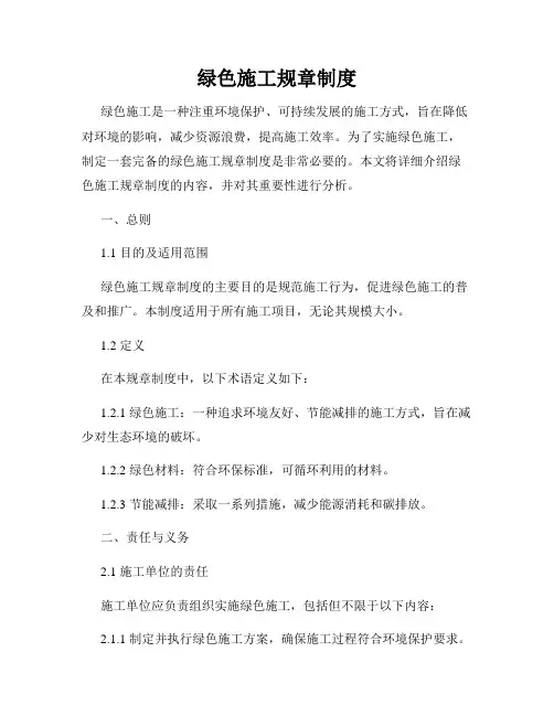 绿色施工规章制度