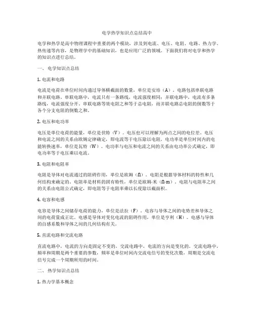 电学热学知识点总结高中