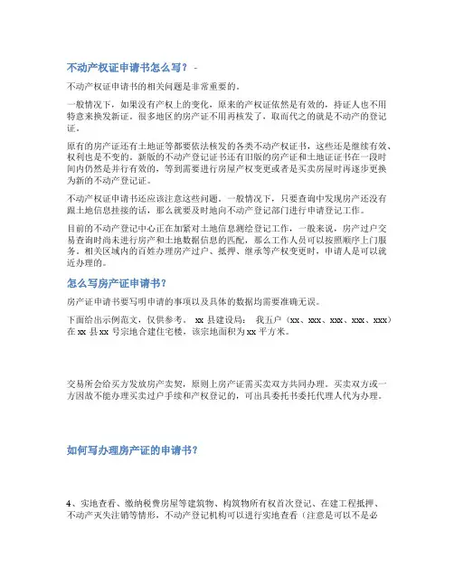 办理不动产证申请书范文