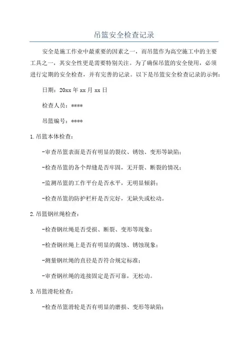 吊篮安全检查记录