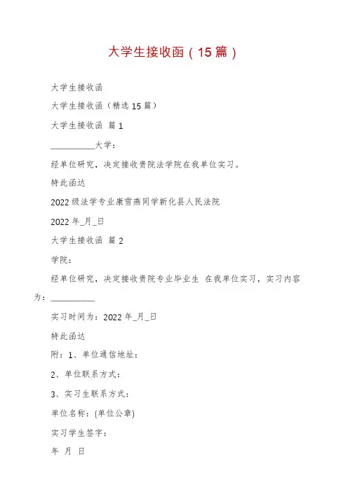 大学生接收函(15篇)
