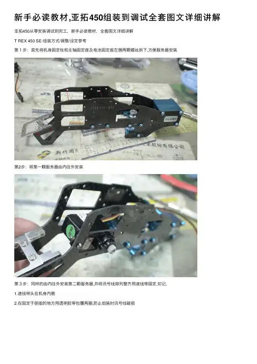 新手必读教材,亚拓450组装到调试全套图文详细讲解