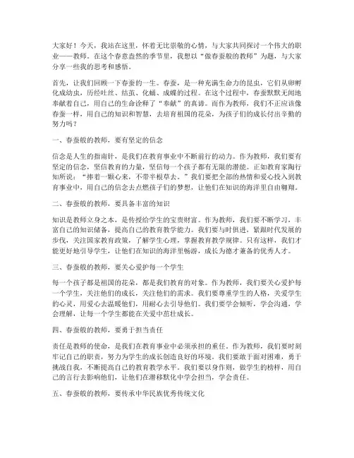 做春蚕般的教师演讲稿
