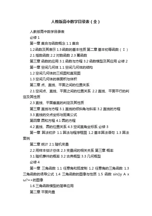 人教版高中数学目录表（全）