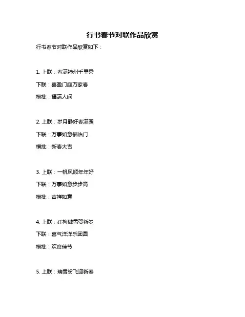 行书春节对联作品欣赏