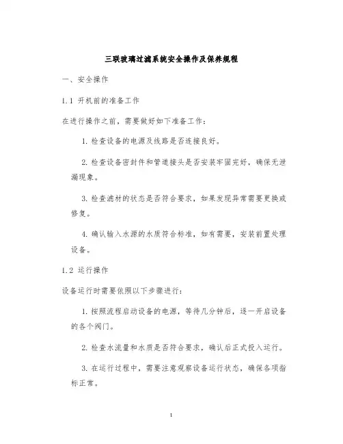 三联玻璃过滤系统安全操作及保养规程