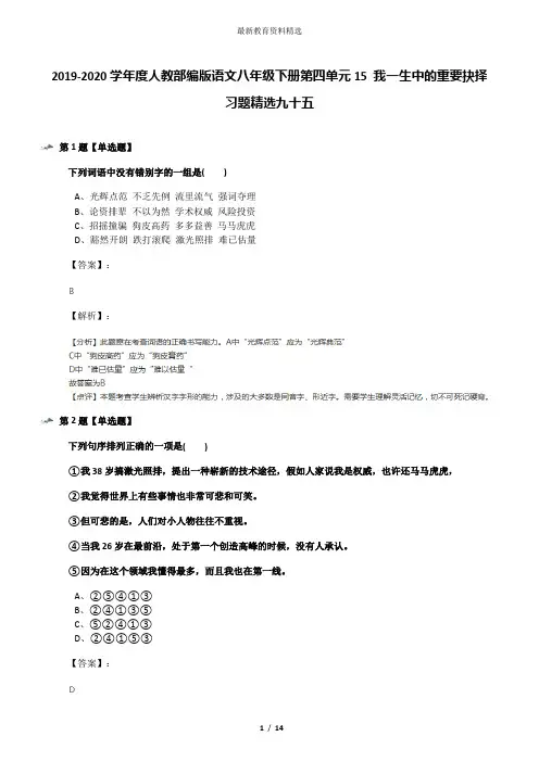 2019-2020学年度人教部编版语文八年级下册第四单元15 我一生中的重要抉择习题精选九十五