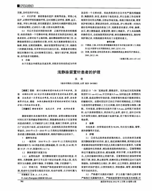 浅静脉留置针患者的护理