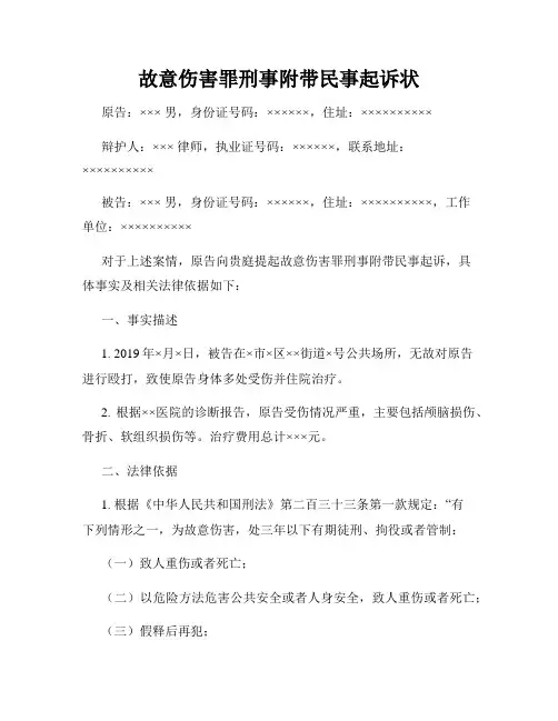 故意伤害罪刑事附带民事起诉状
