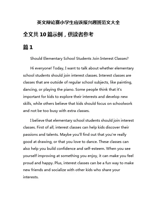 英文辩论赛小学生应该报兴趣班范文大全