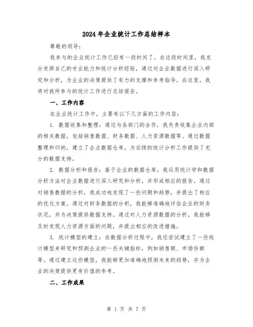 2024年企业统计工作总结样本(三篇)