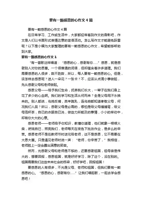 要有一颗感恩的心作文4篇