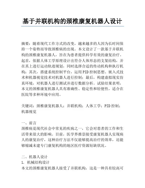 基于并联机构的颈椎康复机器人设计