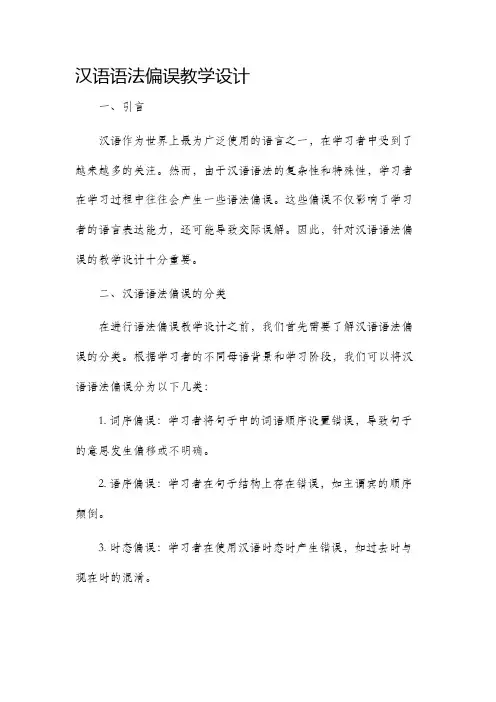 汉语语法偏误教学设计