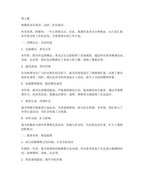 寺庙主持年度总结范文(3篇)