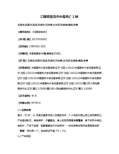 口服普萘洛尔中毒死亡1例