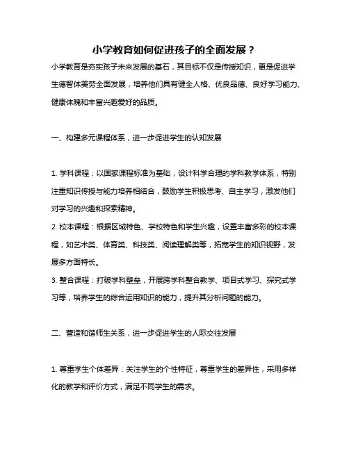 小学教育如何促进孩子的全面发展？