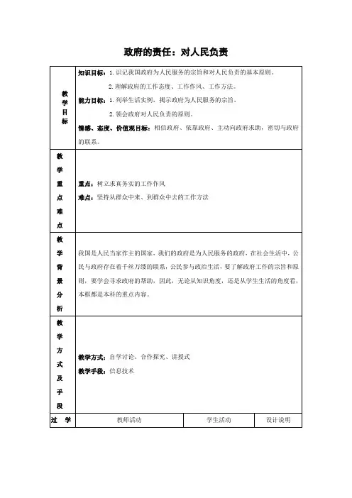 教学设计8：3.2 政府的责任：对人民负责