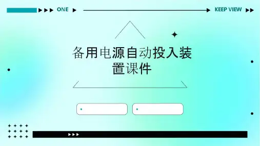 备用电源自动投入装置课件