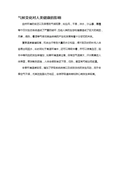 气候变化对人类健康的影响