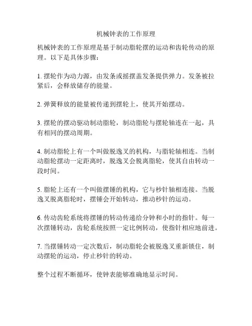 机械钟表的工作原理