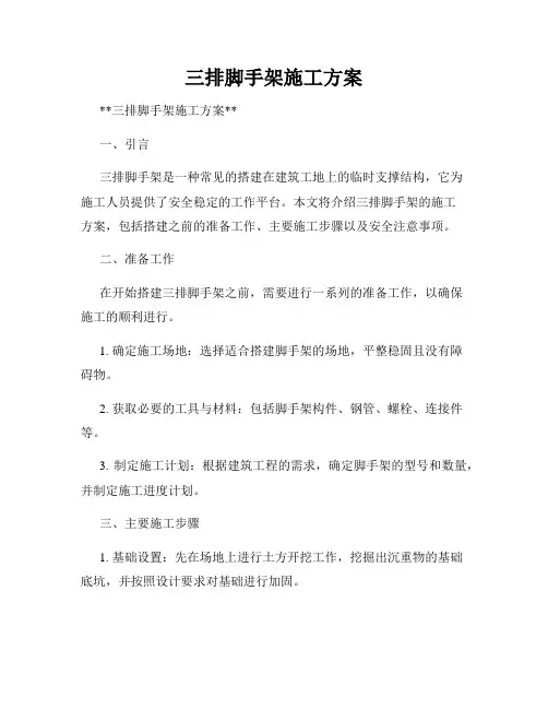 三排脚手架施工方案