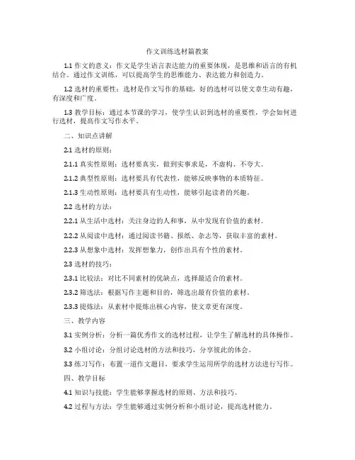 作文训练选材篇教案