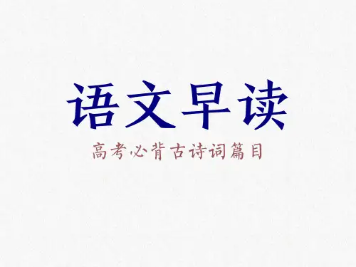 高考必背古诗文初中50篇