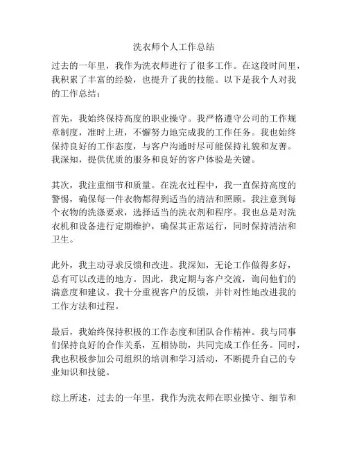 洗衣师个人工作总结
