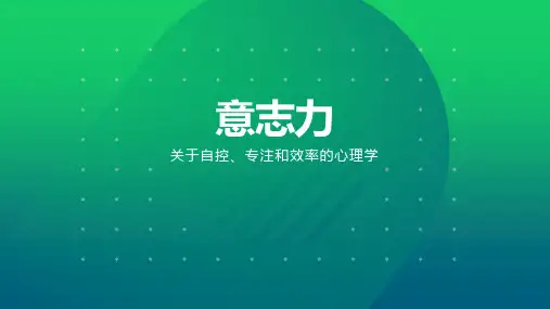 《意志力：关于自控、专注和效率的心理学》PPT读书笔记教学课件