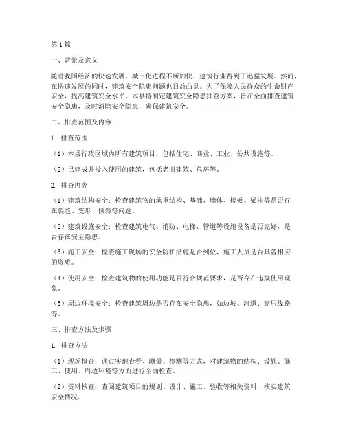 县建筑安全隐患排查方案(3篇)