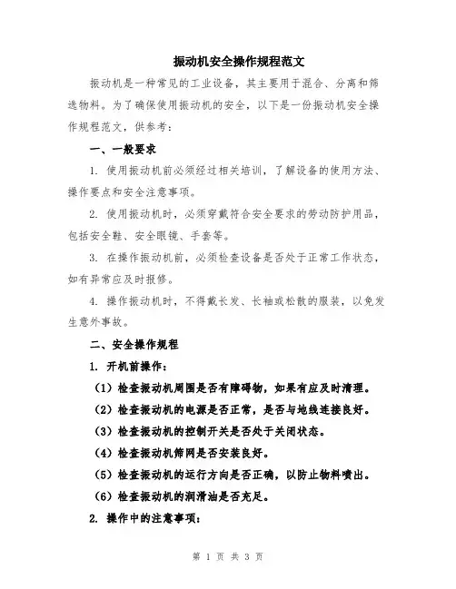 振动机安全操作规程范文