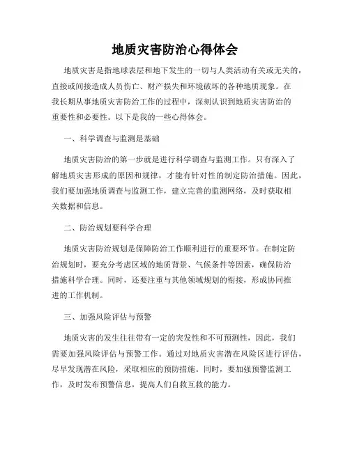 地质灾害防治心得体会