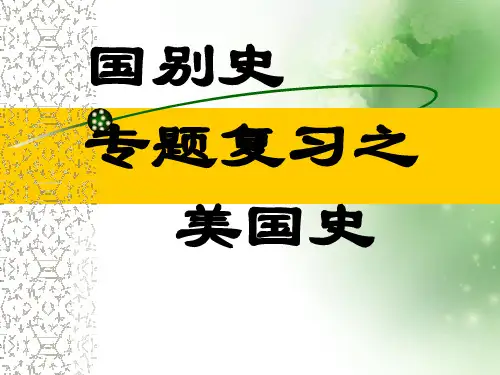 国别史专题复习之美国史ppt 通用