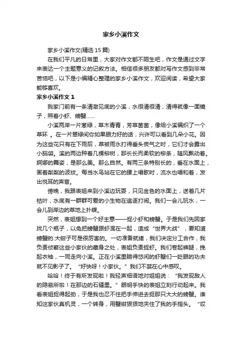 家乡小溪作文（精选15篇）