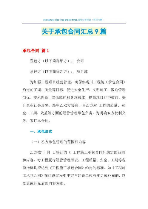 2021年关于承包合同汇总9篇