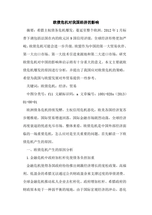 欧债危机对我国经济影响
